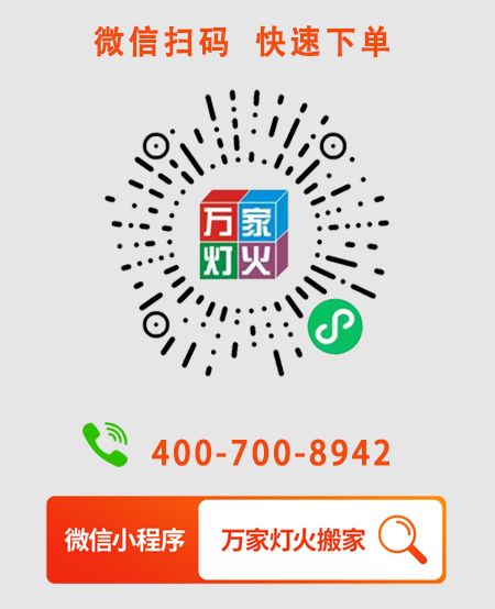為什么選擇萬(wàn)家燈火搬家?