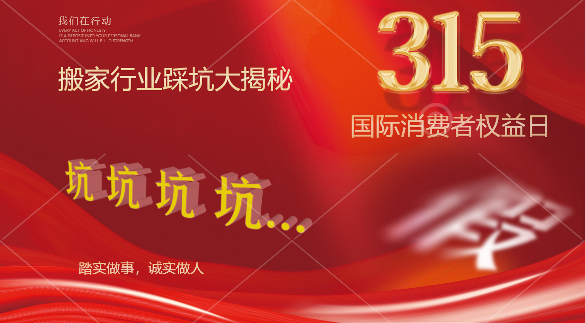 315搬家行業(yè)踩坑大揭秘！