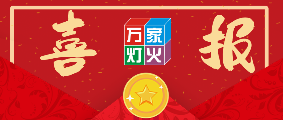 熱烈祝賀萬(wàn)家燈火中標(biāo)太平金科深圳分公司搬遷項(xiàng)目！